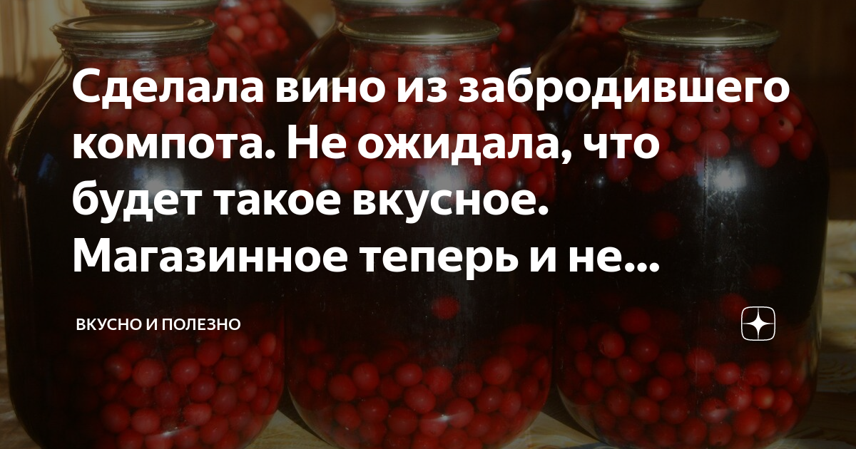 Что делать если забродил вишневый компот. Вино из вишен | Вино, Алкогольные напитки, Напитки