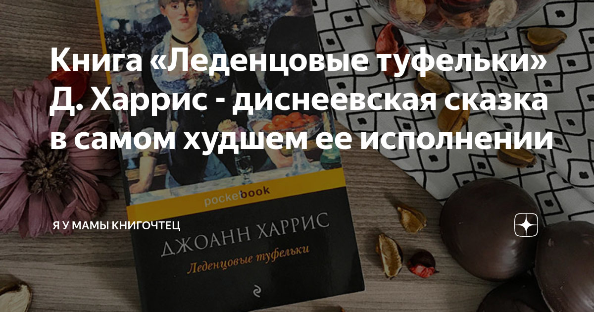 Книга леденцовые туфельки