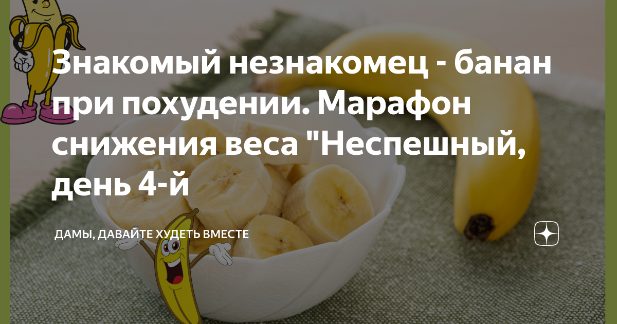 Можно ли банан при диете. Бананы польза. Полезное питание банан. Сколько кплорий в бана. Можно есть банан на ночь при похудении.
