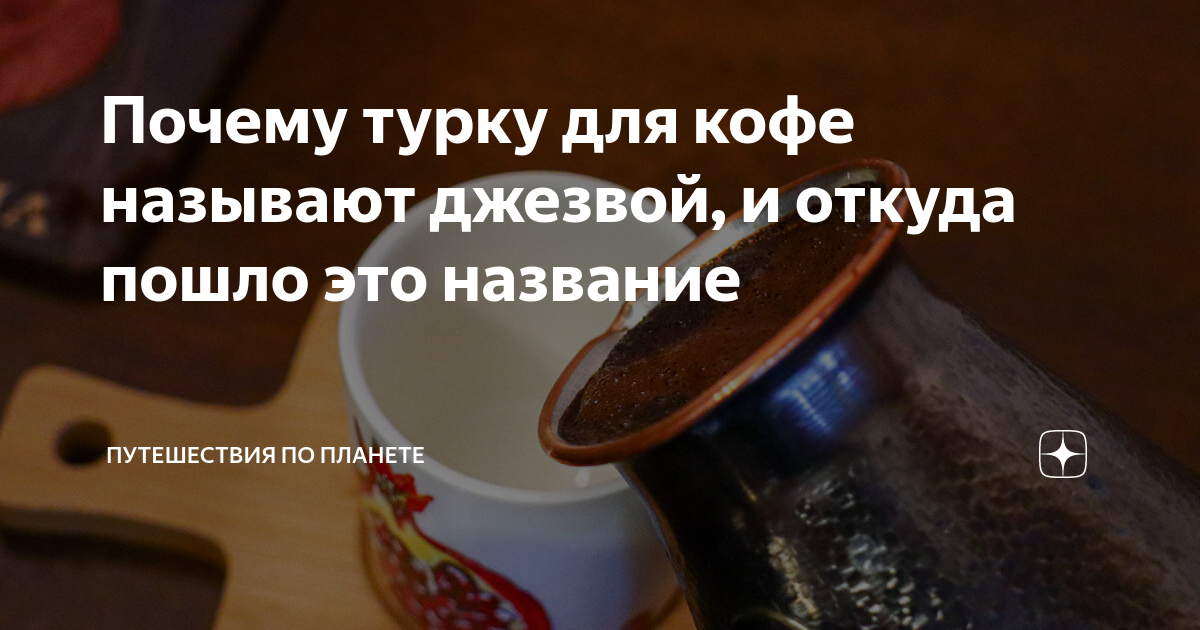 кто придумал кофе в турции