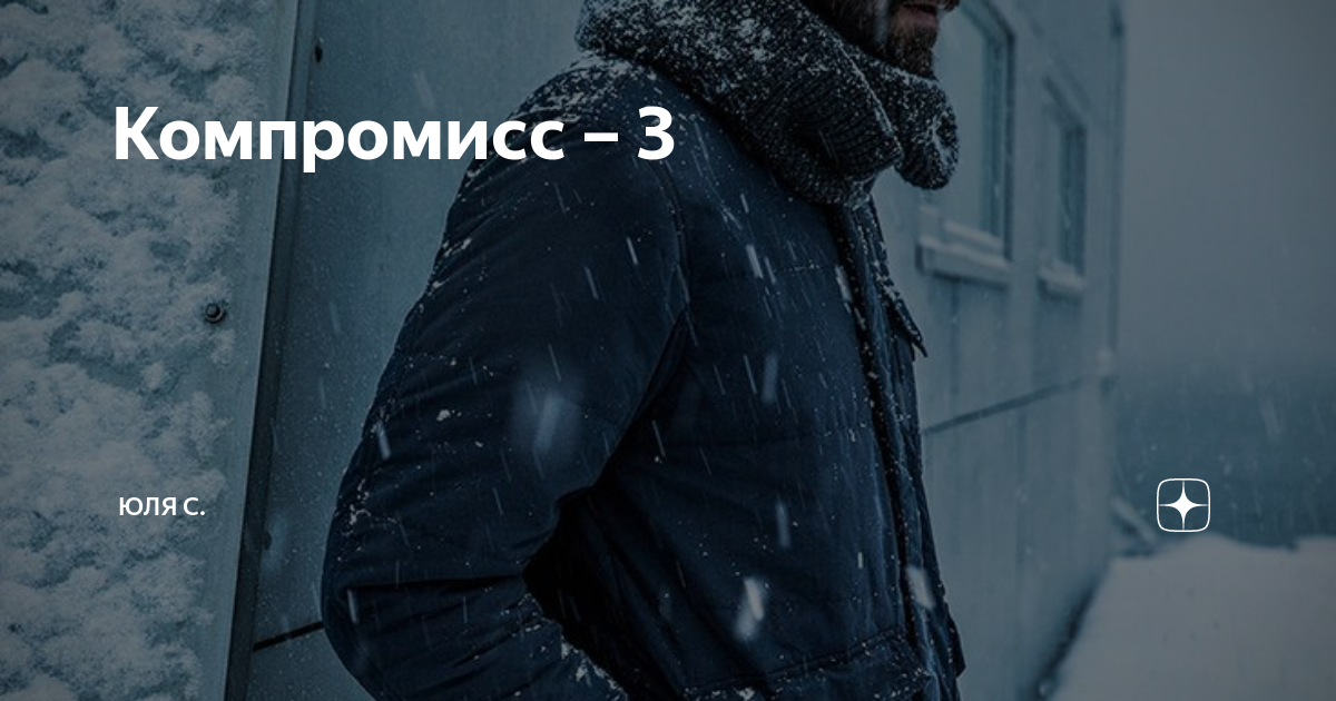 Компромисс – 3 | Юля С. | Дзен