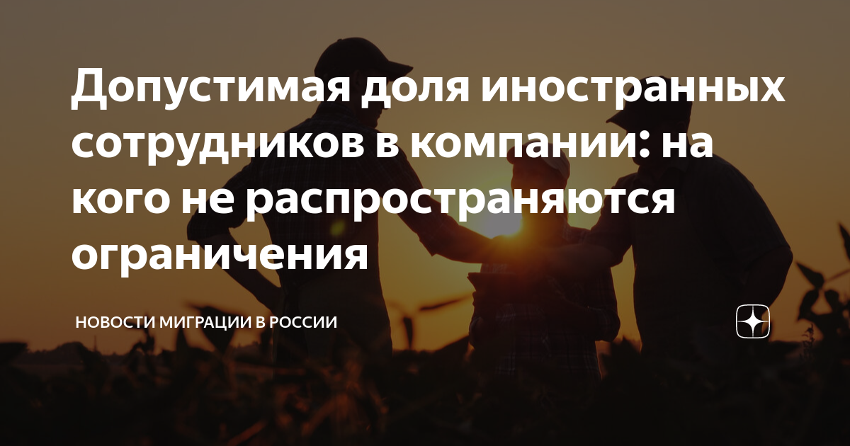 Допустимая доля иностранных сотрудников в компании: на кого не ...