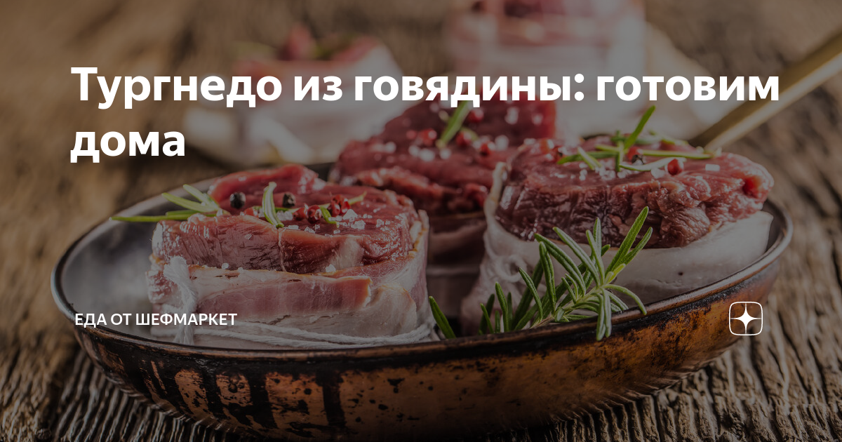 Турнедо из говядины на планше с соусом «Бароло» рецепт – Авторская кухня: Основные блюда. «Еда»