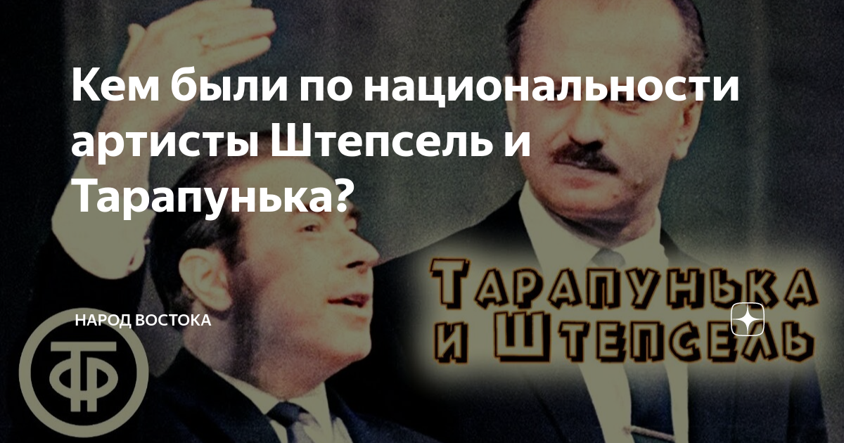 Кем были по национальности артисты Штепсель и Тарапунька? | Народ ...