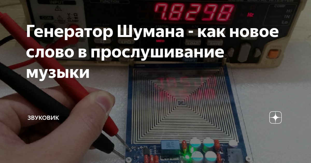 Генератор Шумана - как новое слово в прослушивание музыки | Звуковик | Дзен