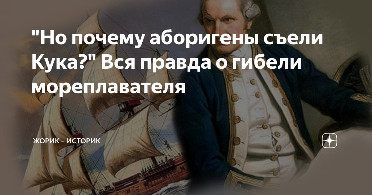 Аборигены съели кука аккорды. Аборигены съели кука текст. Почему аборигены съели кука. Почему аборигены съели кука. За что аборигены съели кука песня.