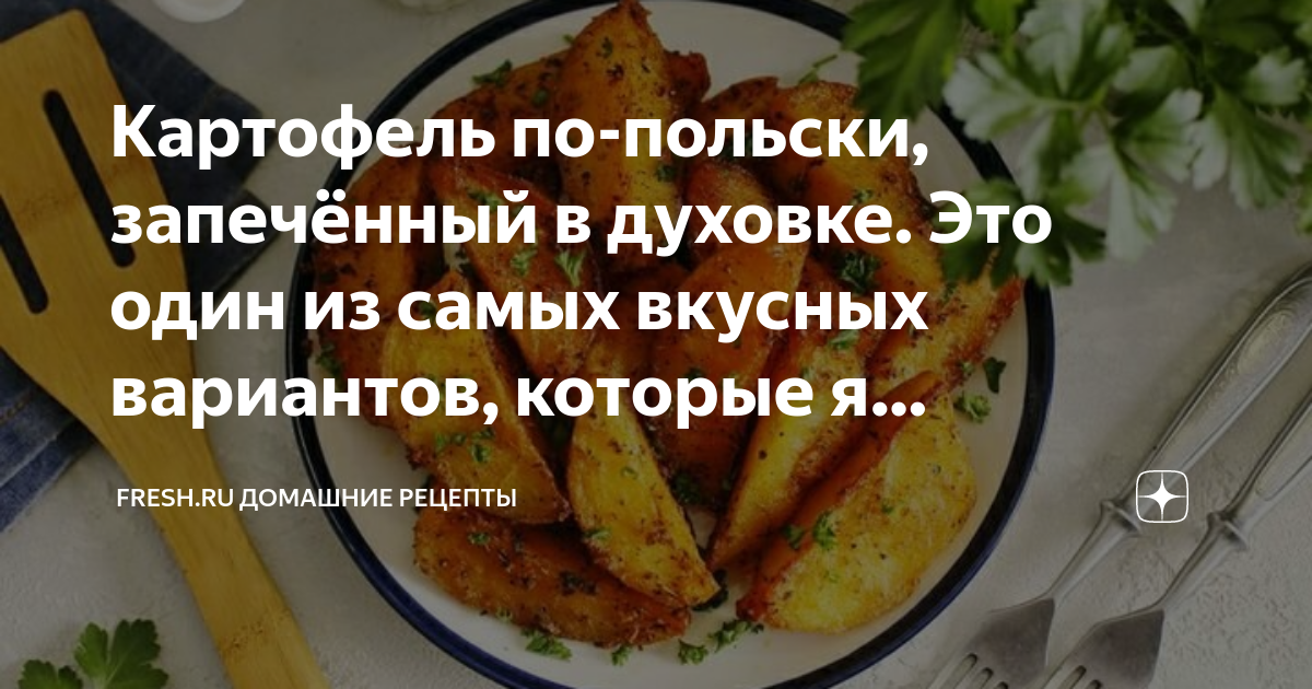 Картофель, запеченный с грибами, по-польски