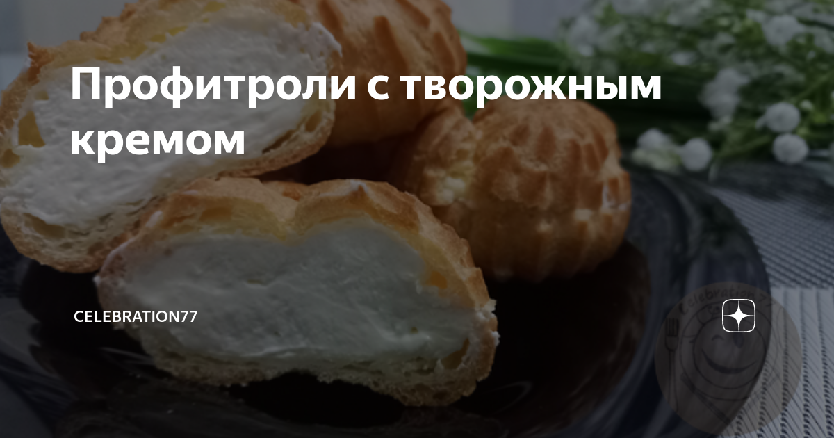 Профитроли с творожной начинкой - пошаговый рецепт с фото на Готовим дома