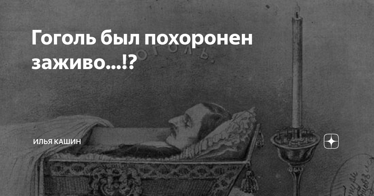 Гоголь похоронен заживо. Гоголь был похоронен заживо. Гоголя похоронили заживо. Гоголь Погребенный заживо.