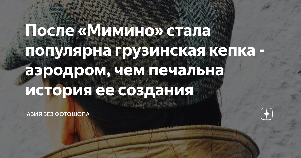 После «Мимино» стала популярна грузинская кепка - аэродром, чем ...