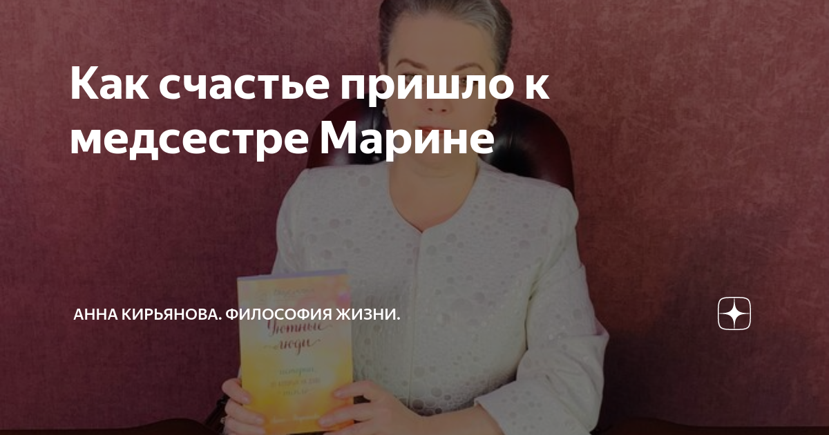 Как счастье пришло к медсестре Марине | Анна Кирьянова. Философия Жизни ...