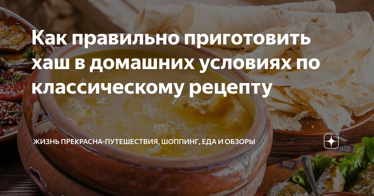 Хаш рецепт – Армянская кухня: Бульоны. «Еда»