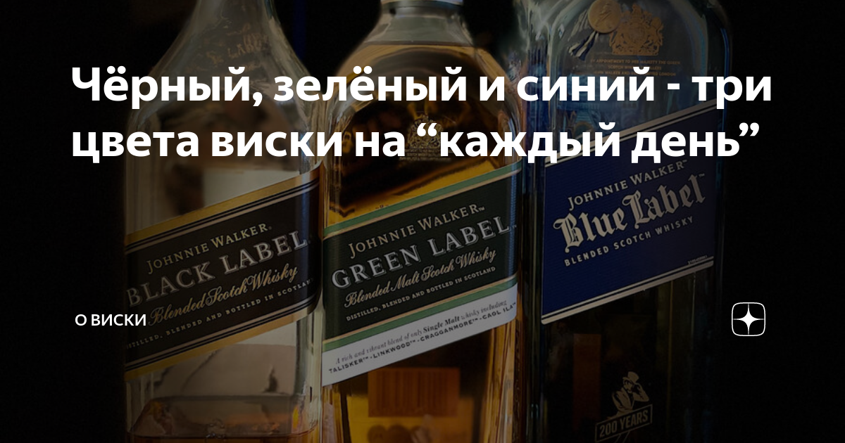 Чёрный, зелёный и синий - три цвета виски на “каждый день” | О Виски и ...