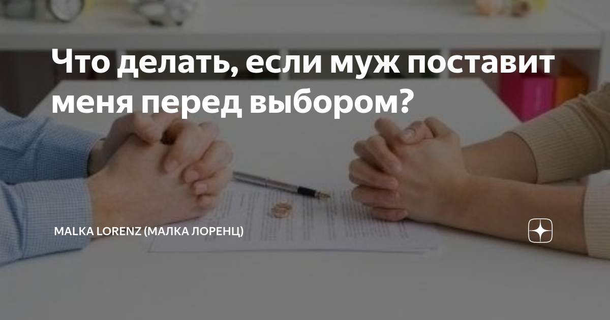 Что делать, если муж поставит меня перед выбором? | Malka Lorenz (Малка ...