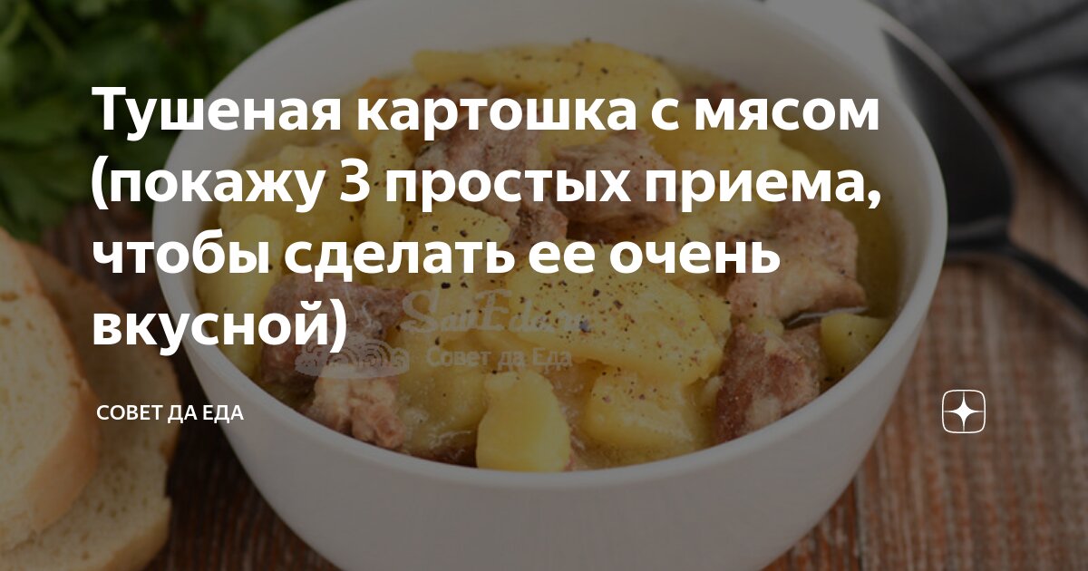 Тушеная картошка с фаршем