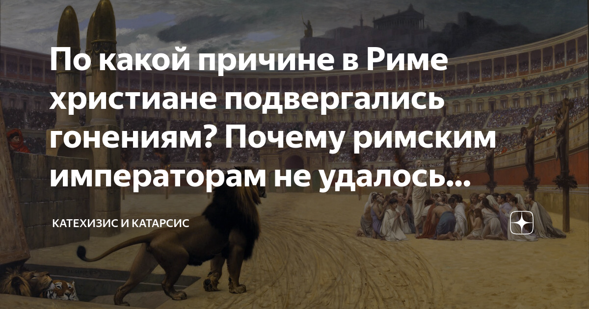 По какой причине в Риме христиане подвергались гонениям? Почему римским ...