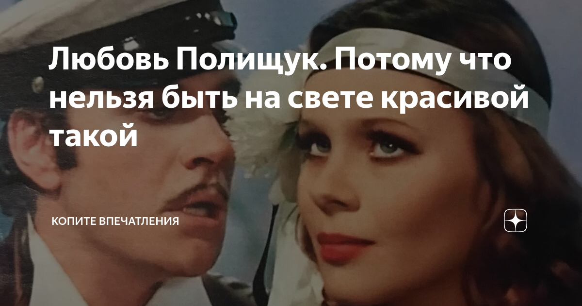 Потому что нельзя быть на. Любовь Полищук цитаты. Потому что нельзя быть на свете красивой такой картинки. Песня потому что нельзя быть на свете красивой такой