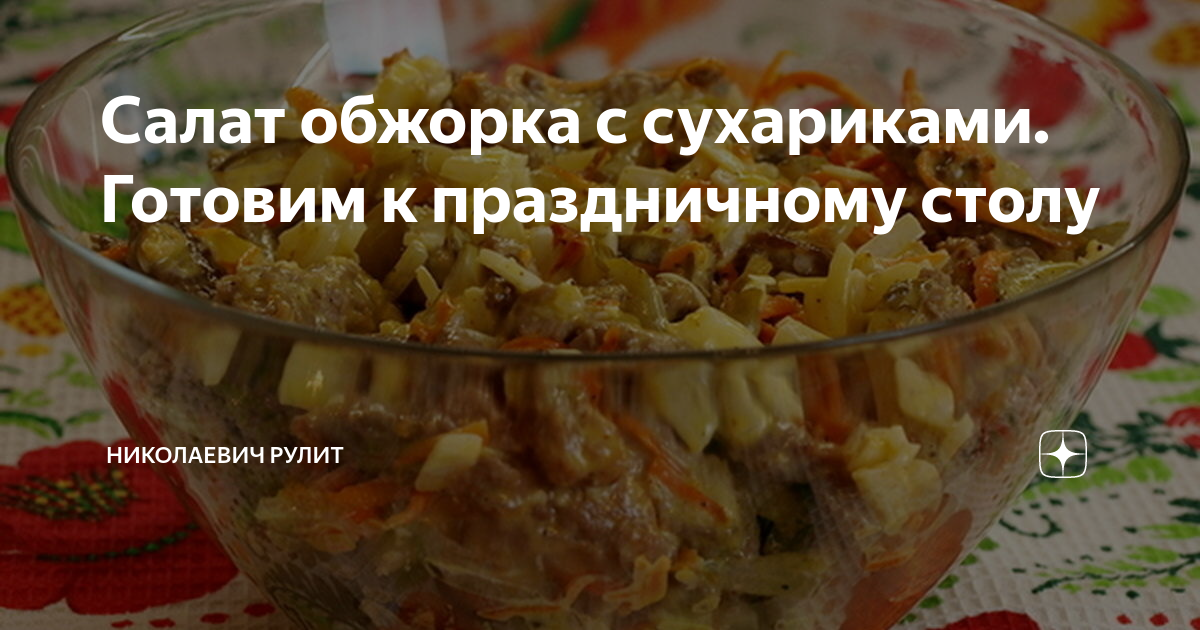 Салат «Обжорка» с курицей и сухариками