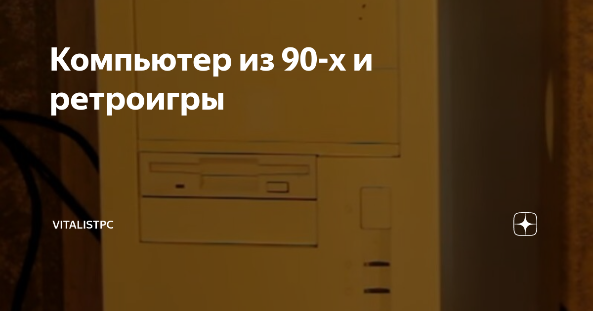 Компьютер из 90-х и ретроигры | VitalistPC | Дзен
