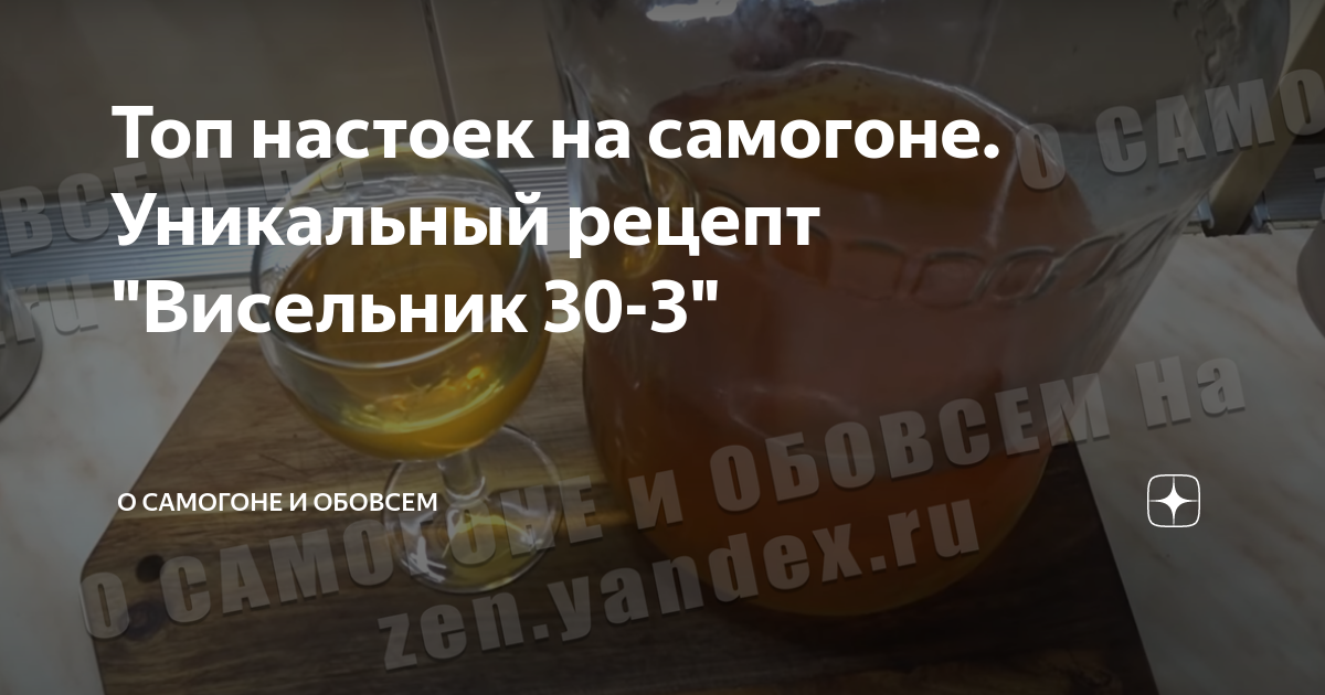 Топ настоек на самогоне. Уникальный рецепт "Висельник 30-3" | О ...