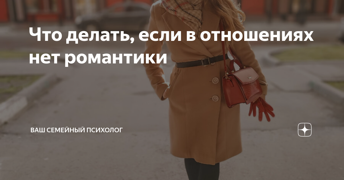 Почему нет романтики. Почему нет романтики