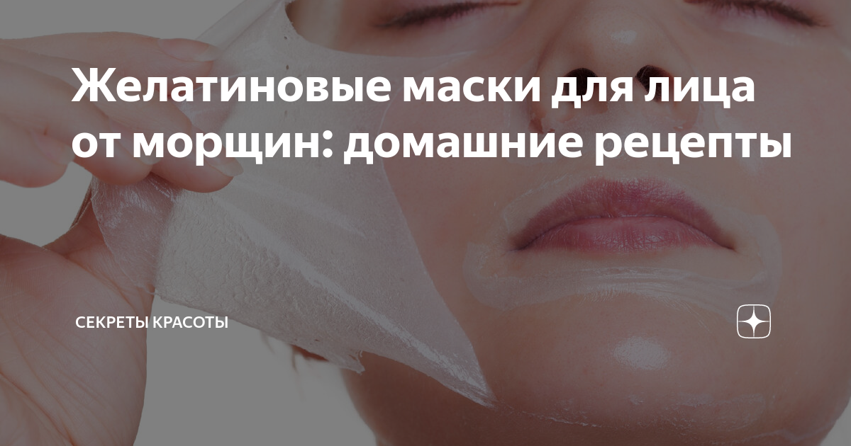 Желатиновая маска для лица от морщин: 6 проверенных рецептов