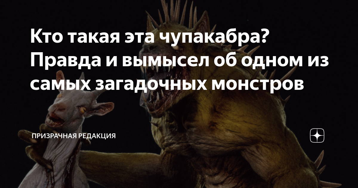 Кто такая эта чупакабра? Правда и вымысел об одном из самых загадочных ...