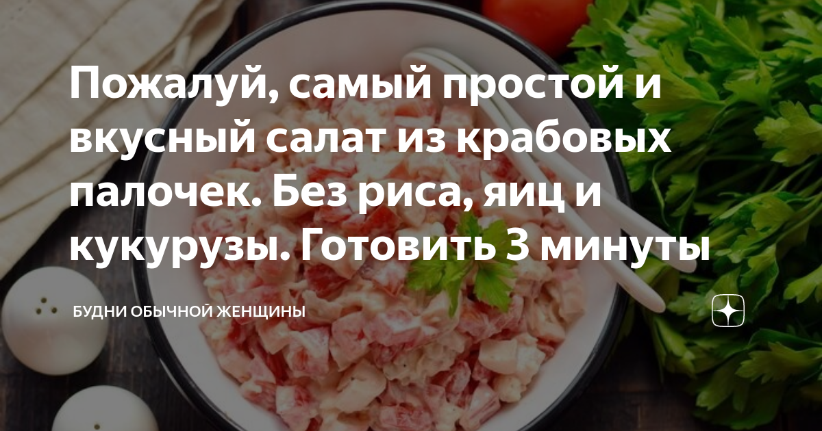 15 действительно вкусных салатов с крабовыми палочками