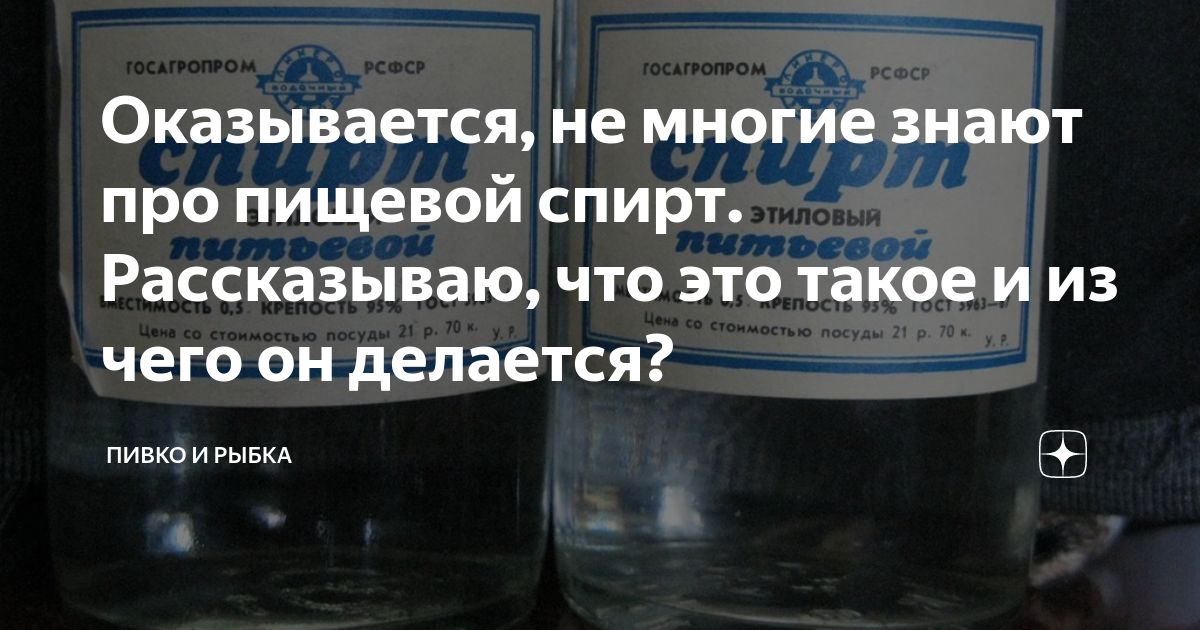 Оказывается, не многие знают про пищевой спирт. Рассказываю, что это ...