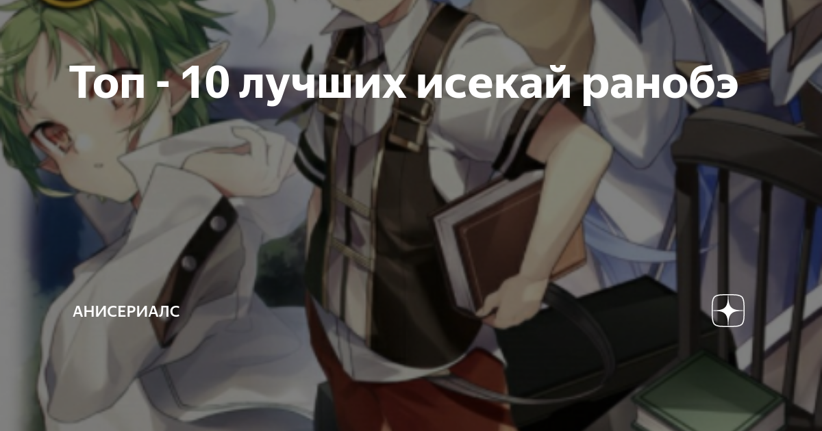 Топ - 10 лучших исекай ранобэ | АниСериалс | Дзен