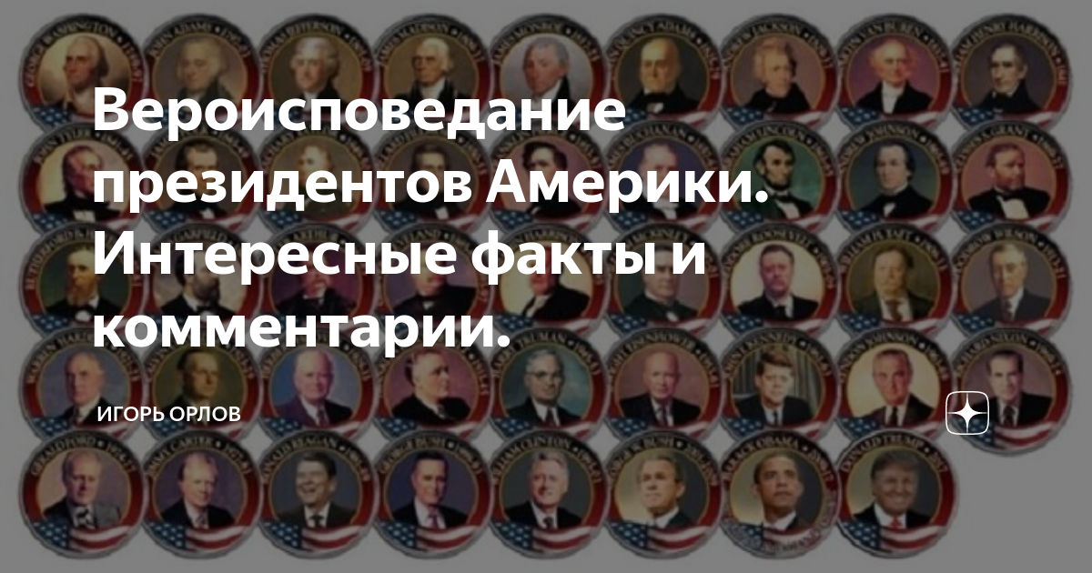 Вероисповедание президента