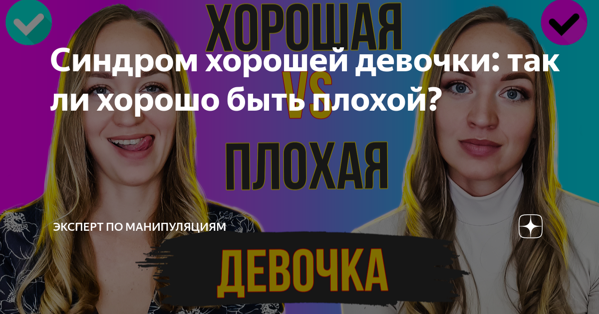 Синдром хорошей девочки это. Синдром хорошей девочки это