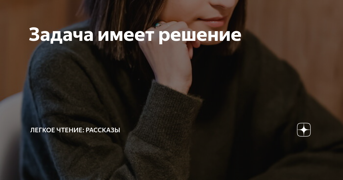 Задача имеет решение | Легкое чтение: рассказы | Дзен