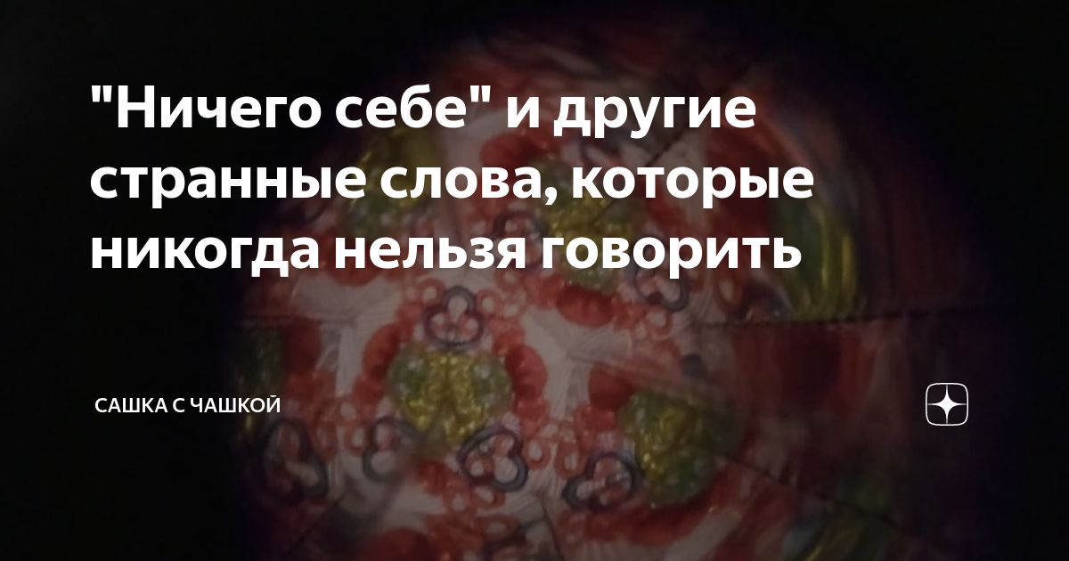 Какие слова нельзя говорить себе?