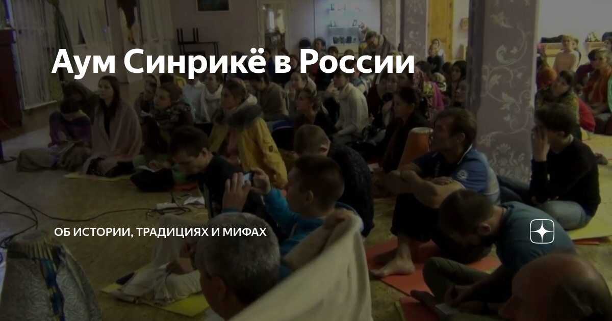 Аум Синрикё в России | Об истории, традициях и мифах | Дзен