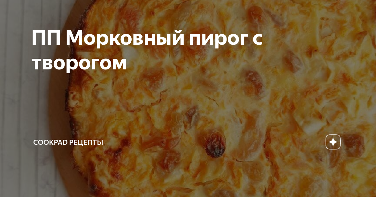 Нежный морковный пирог с творожным суфле. | Кулинарка | Дзен