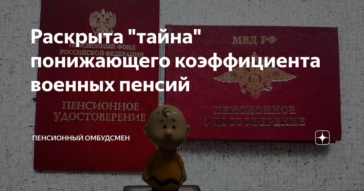 Отмена понижающего коэффициента военным пенсионерам в 2024