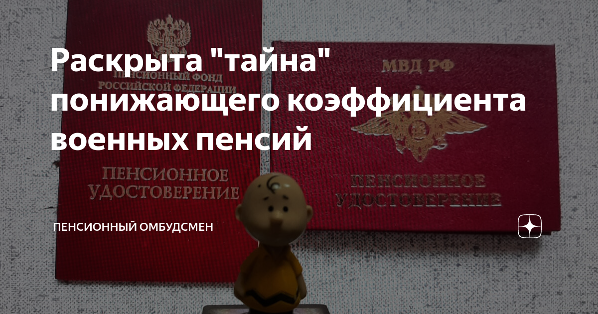 Отмена понижающего коэффициента в 2024 году. Динамика изменения понижающего коэффициента для военных пенсий.