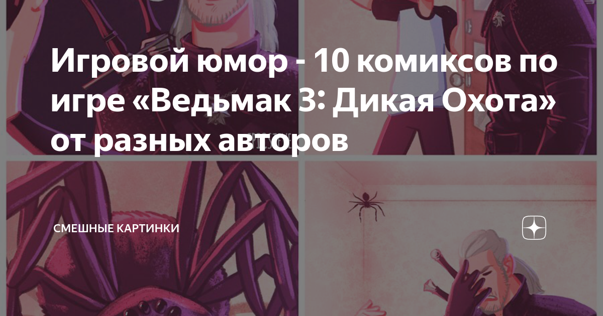 Игровой юмор - 10 комиксов по игре «Ведьмак 3: Дикая Охота» от разных ...