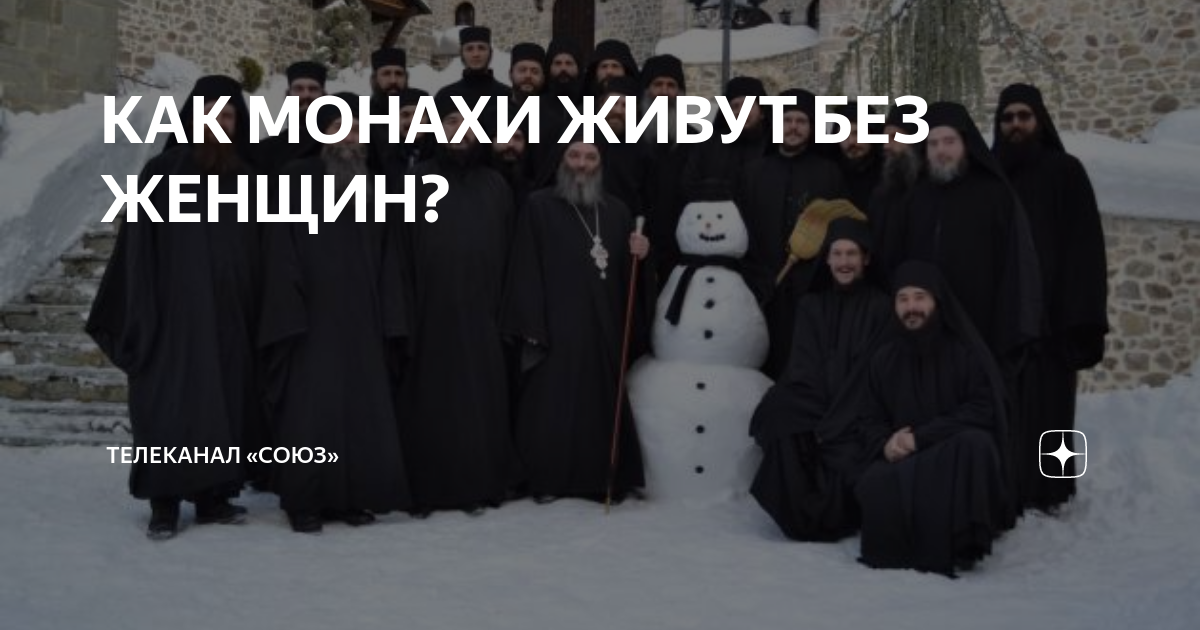 КАК МОНАХИ ЖИВУТ БЕЗ ЖЕНЩИН? | Телеканал «СОЮЗ» | Дзен
