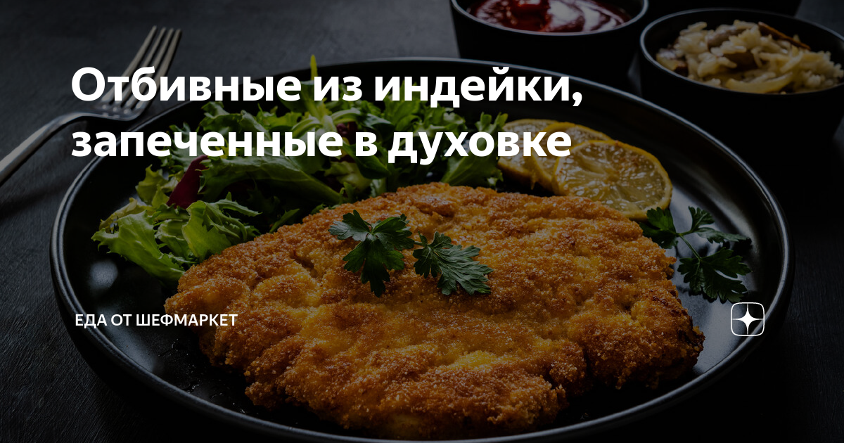 Отбивные из индейки запеченные с помидорами и сыром