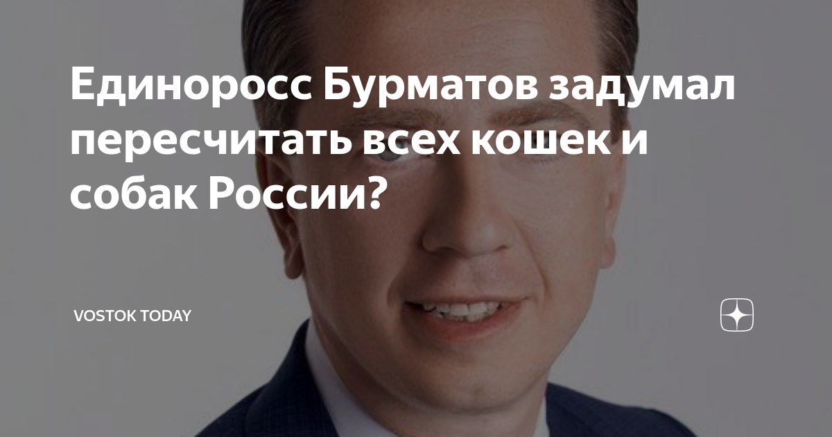 Депутат бурматов заявил о планах обязать россиян маркировать домашних животных