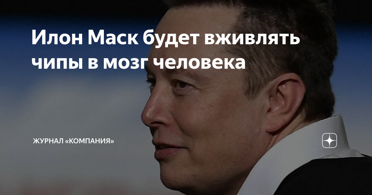 Маск вживил чип в мозг. Илон Маск вживил чип в мозг. Илон Маск вживил чип в мозг человека. Маск вживил чип в мозг человека. ЯИП вживили в мозг Илон Маск.