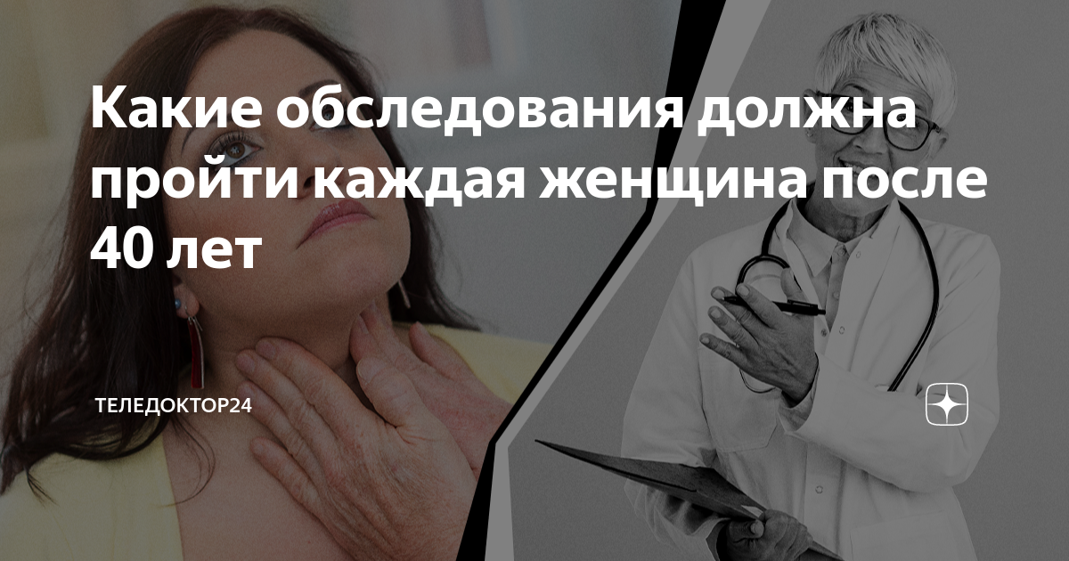 Какие обследования должна пройти каждая женщина после 40 лет ...