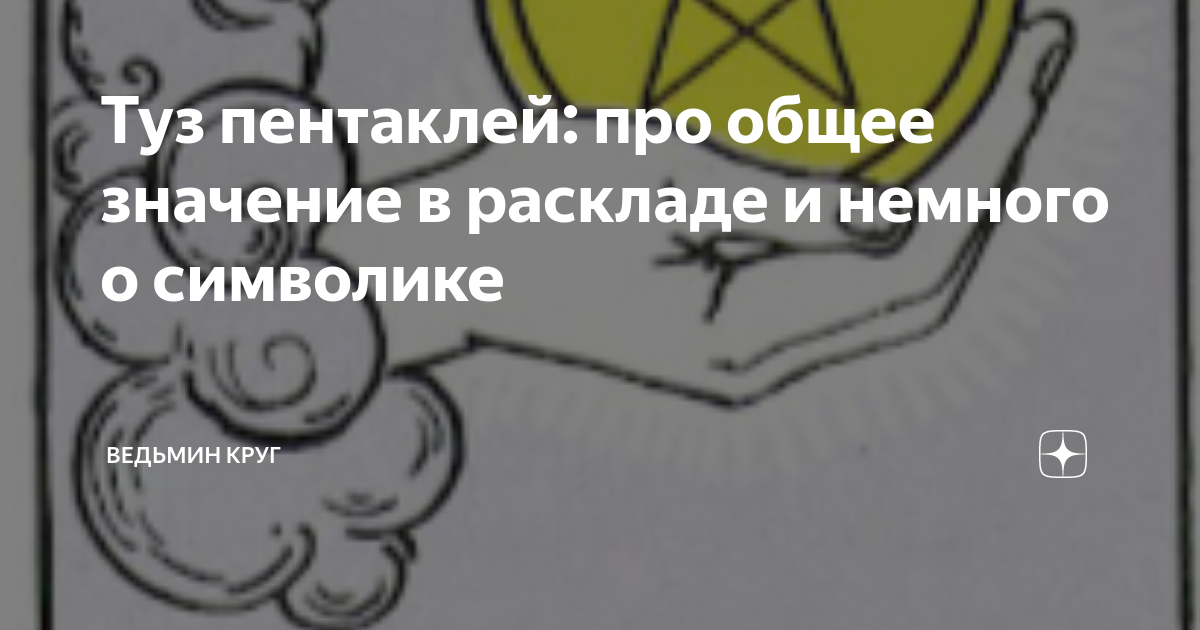 Туз пентаклей уэйта. Туз пентаклей из таро. Туз пентаклей таро уэйта. Туз пентаклей уэйта. Туз пентаклей уэйта.