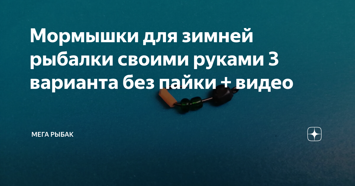 Блёсны и мормышки на корюшку своими руками - Спортивное рыболовство