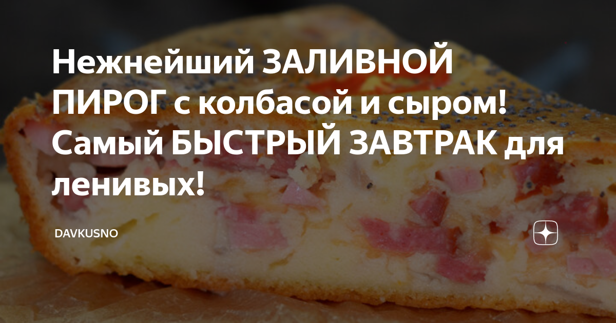 Заливной пирог с колбасой и сыром - рецепт с фотографиями - Patee. Рецепты