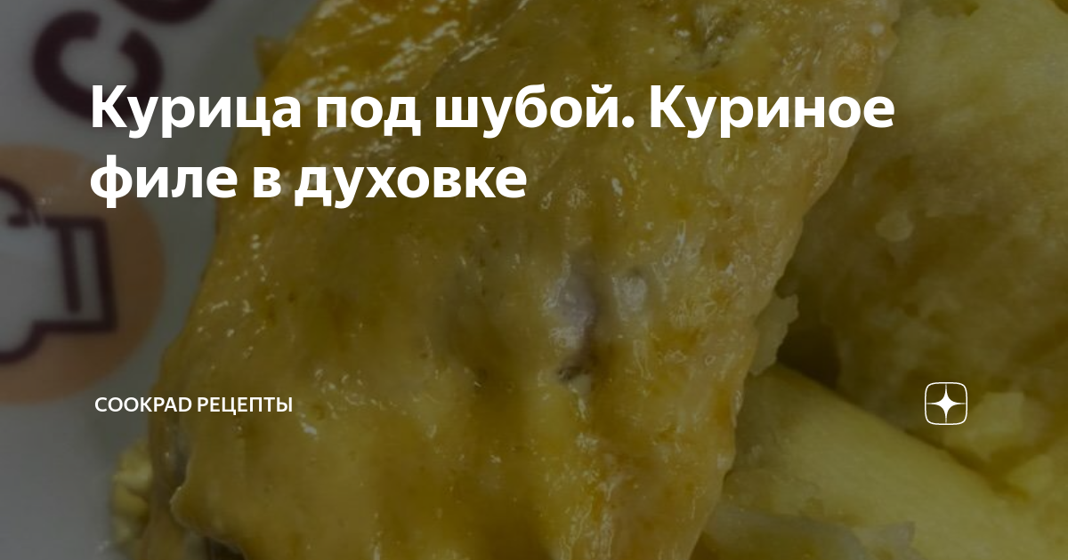 Сочная куриная грудка под шубой в духовке