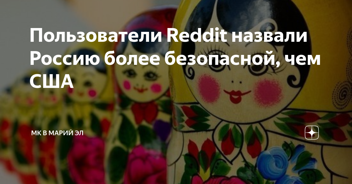 Пользователи Reddit назвали Россию более безопасной, чем США | Новости ...