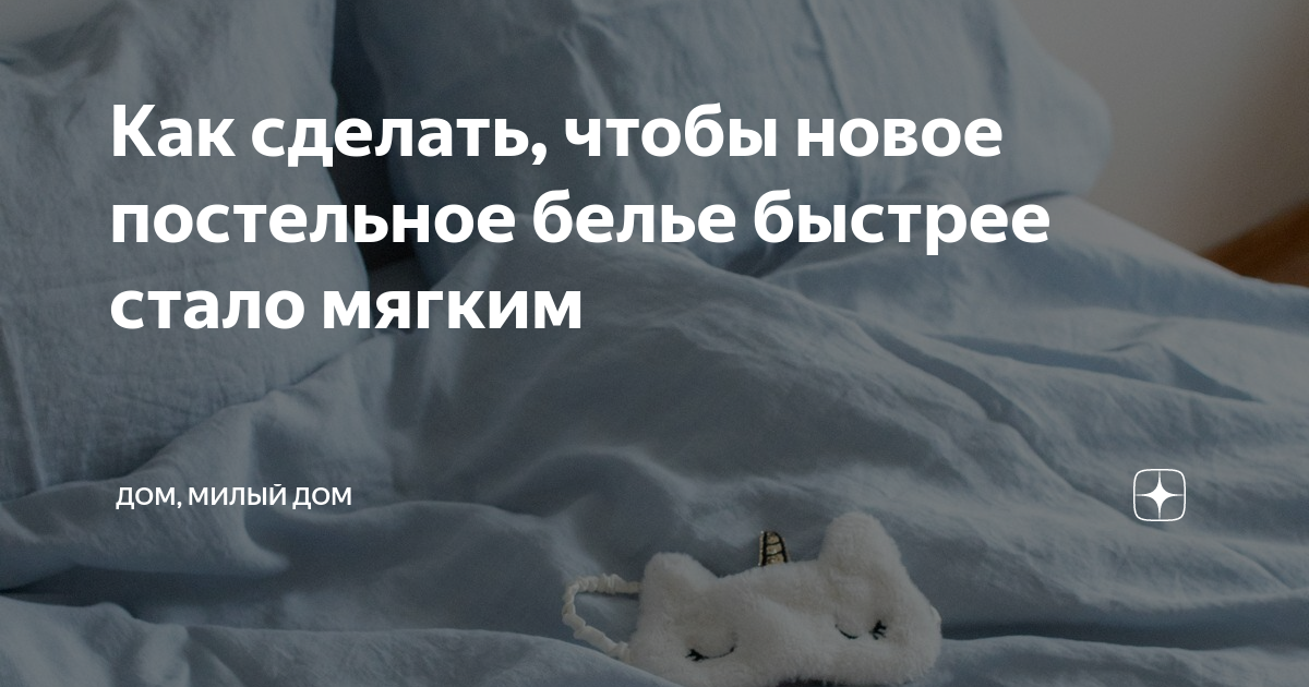 Как сделать, чтобы новое постельное белье быстрее стало мягким